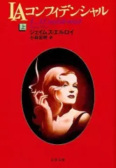 【中古】文庫 ≪英米文学≫ LAコンフィデンシャル 上