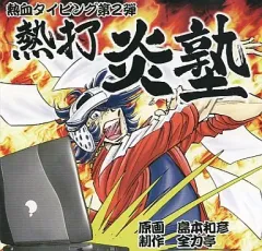 【中古】同人GAME CDソフト 熱血タイピング 熱打炎塾 / 全力亭