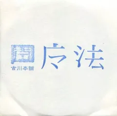 【中古】同人動画 DVDソフト 魔法 オリジナルMV / 古川本舗