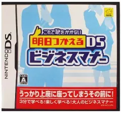 【中古】ニンテンドーDSソフト これで恥をかかない明日つかえるDSビジネスマナー