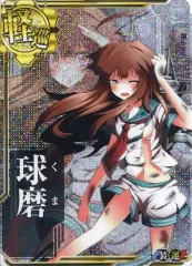 【中古】艦これアーケード 球磨(中破)(装甲↓)(運↑)