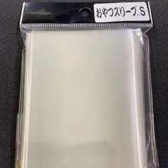 おやつスリーブS(遊戯王インナー)