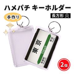 ハメパチ キーホルダー 長方形 大判サイズ オリジナルキット 手作り 2個 写真 切符 推し活 クリア レトロ風