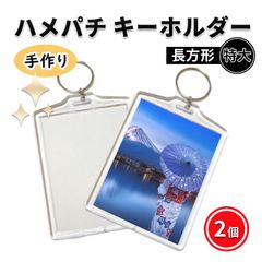 ハメパチ キーホルダー フォトキーホルダー 長方形 特大 大判 手作り 2個 写真 クリア アイドル 推し活 8cm×5.9cm