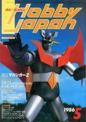 【中古】Hobby JAPAN Hobby JAPAN 1986年5月号