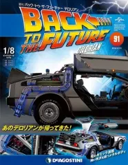 【中古】ホビー雑誌 付録付)バック・トゥ・ザ・フューチャー・デロリアン 全国版 91