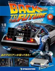 【中古】ホビー雑誌 付録付)バック・トゥ・ザ・フューチャー・デロリアン 全国版 82