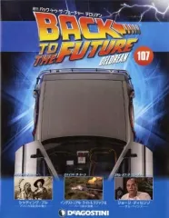 【中古】ホビー雑誌 付録付)バック・トゥ・ザ・フューチャー・デロリアン 全国版 107