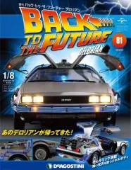 【中古】ホビー雑誌 付録付)バック・トゥ・ザ・フューチャー・デロリアン 全国版 81