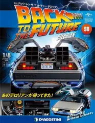 【中古】ホビー雑誌 付録付)バック・トゥ・ザ・フューチャー・デロリアン 全国版 90