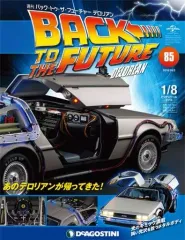 【中古】ホビー雑誌 付録付)バック・トゥ・ザ・フューチャー・デロリアン 全国版 85