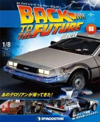 【中古】ホビー雑誌 付録付)バック・トゥ・ザ・フューチャー・デロリアン 全国版 86