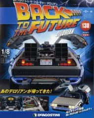 【中古】ホビー雑誌 付録付)バック・トゥ・ザ・フューチャー・デロリアン 全国版 130