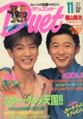 【中古】Duet duet 1992/11 デュエット