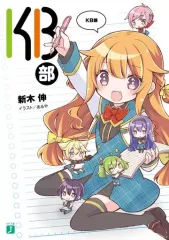 【中古】ライトノベル(文庫) KB部 / 新木伸