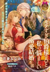 【中古】ライトノベル文庫サイズ ≪ロマンス小説≫ モテすぎ伯爵様（夫）と私の悩ましい溺愛結婚生活 / 花菱ななみ