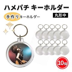 ハメパチ キーホルダー  丸形 中サイズ オリジナルキット 手作り 10個 ハメパチ 写真 アクセサリー クリア レトロ風 キャラクターキーホルダー