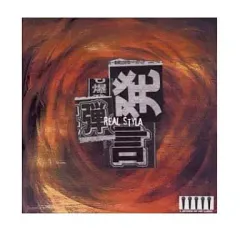 【中古】その他CD リアルスタイラ/爆弾発言