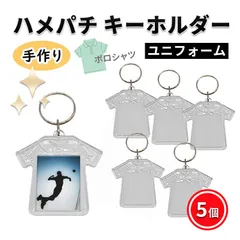 ハメパチ キーホルダー ユニフォーム アクリルキーホルダー オリジナルキット 5個セット