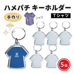 ハメパチ キーホルダー Tシャツ アクリルキーホルダー オリジナルキット 5個セット