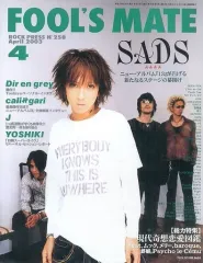 【中古】音楽雑誌 FOOL’S MATE 2003/4 No.258 フールズメイト