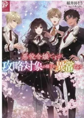 【中古】ライトノベルその他サイズ 悪役令嬢ですが攻略対象の様子が異常すぎる