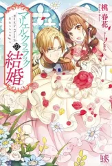【中古】ライトノベル(その他) ≪女性向け≫ マリエル・クララックの結婚