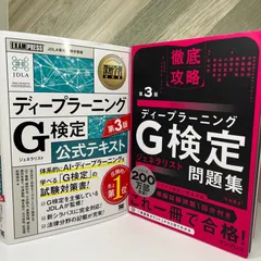 【2冊セット】徹底攻略ディープラーニングG検定ジェネラリスト問題集 第3版 / 深層学習教科書 ディープラーニング G検定(ジェネラリスト)公式テキスト 第3版
