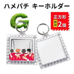 ハメパチ キーホルダー 正方形 中サイズ エンボス 鱗調 オリジナルキット 2個 写真 アクセサリー クリア レトロ風 フォト キーホルダー