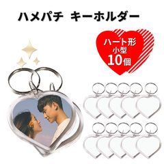 ハメパチ キーホルダー ハート型 小型 10個 オリジナルキット フォトキーホルダー 記念日