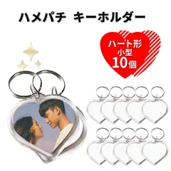 ハメパチ キーホルダー ハート型 小型 10個 オリジナルキット フォトキーホルダー 記念日
