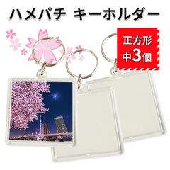 ハメパチキーホルダー 正方形 中サイズ オリジナルキット 手作り 3個 写真 アクセサリー クリア レトロ風 フォトキーホルダー