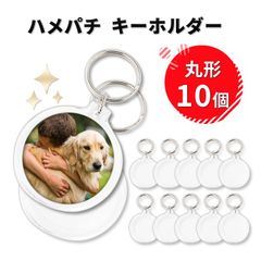ハメパチ キーホルダー 丸型 オリジナルキット 手作り 10個 写真 アクセサリー クリア レトロ風 フォト キーホルダー 丸形