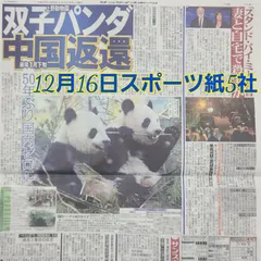 匿名配送！送料込み！  12月16日 朝刊　 スポーツ紙全5社