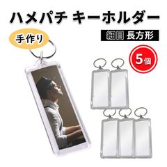 ハメパチキーホルダー 細長 長方形 オリジナルキット 手作り 4個 写真 アクセサリー クリア レトロ風 フォト キーホルダー スリム