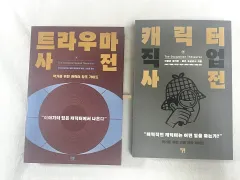 トラウマ事典 キャラクター職業事典 まとめ/個別 出品