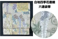 豪華絢爛綺麗華麗美品⭐️白地四季花唐織正絹六通袋帯(未使用)