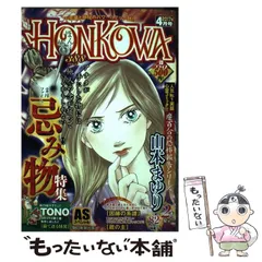 【中古】 HONKOWA 霊障ファイル 忌み物 特集 AS / 山本まゆり / 朝日新聞出版