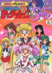 2026年最新】美少女戦士セーラームーンsuperSの人気アイテム - メルカリ