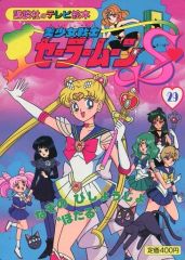 [Used] Paperback (Practical) ≪Picture Book≫ Pretty Guardian Sailor Moon S 29 The Mysterious Beautiful Girl Hotaru