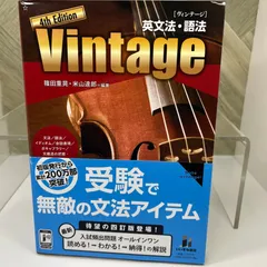 【良品】 英文法・語法 Vintage 4th Edition