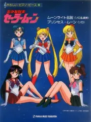 【中古】スコア・楽譜 ≪アニメ&ゲーム≫ 美少女戦士セーラームーン
