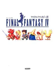 【中古】スコア・楽譜 ≪アニメ&ゲーム≫ 楽しいバイエル併用 ファイナルファンタジーIV