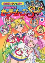 【中古】単行本(実用) ≪絵本≫ 美少女戦士セーラームーンSupers40