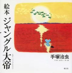 初版帯付き】ジャングル大帝 上巻 ノーラコミックスdeluxe 手塚治虫