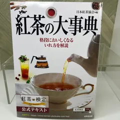 【良品】 紅茶の大事典