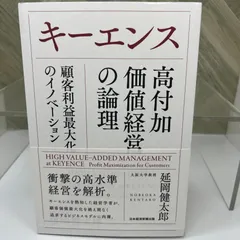 キーエンス 高付加価値経営の論理 顧客利益最大化のイノベーション