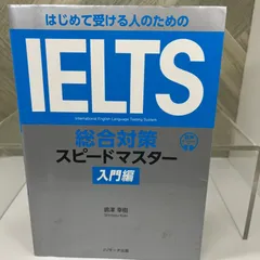 はじめて受ける人のための IELTS総合対策スピードマスター 入門編