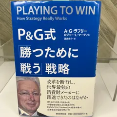 P&G式 「勝つために戦う」戦略