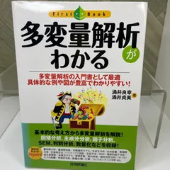 多変量解析がわかる 涌井 良幸 / 涌井 貞美